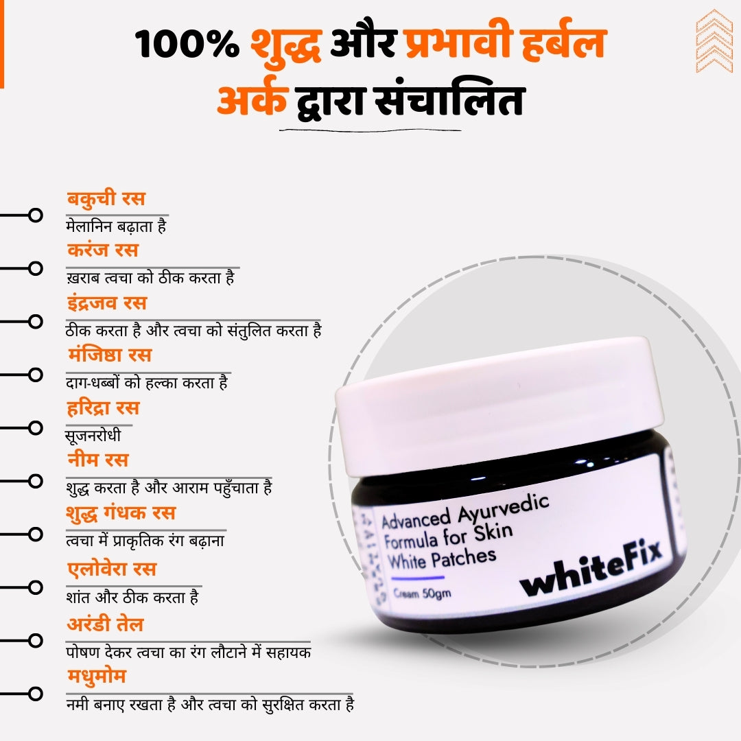 सफेद दाग (विटिलिगो) के लिए आयुर्वेदिक हर्बल क्रीम — रात में उपयोग के लिए